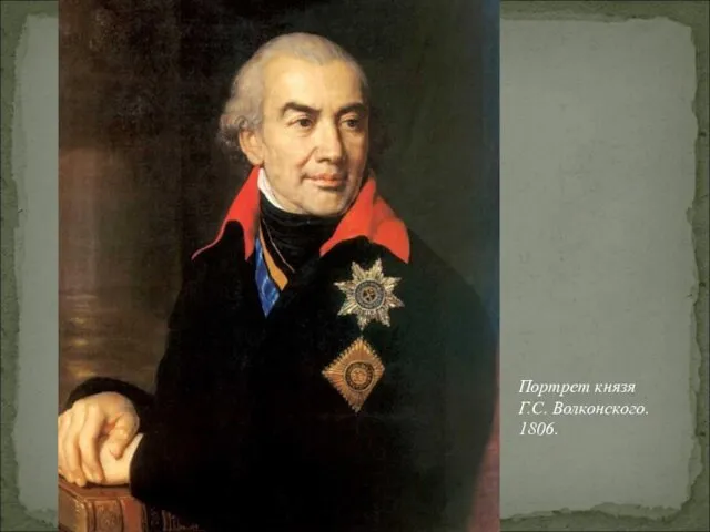Портрет князя Г.С. Волконского. 1806.