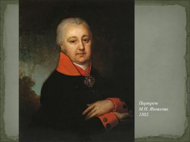 Портрет М.Н. Яковлева. 1802.
