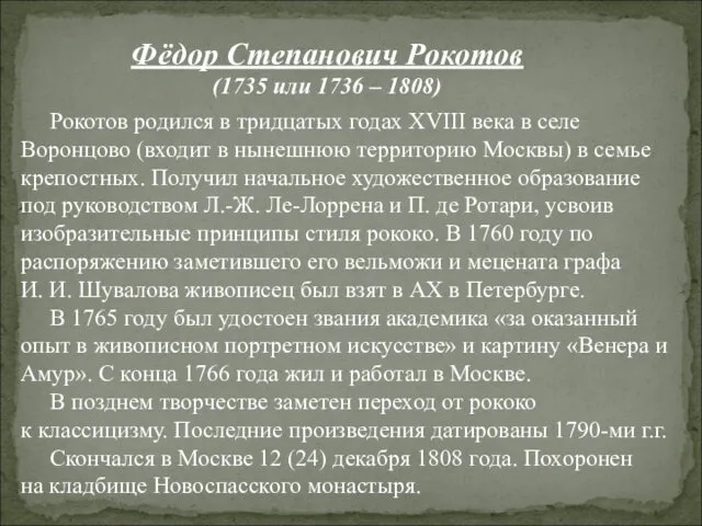 Фёдор Степанович Рокотов (1735 или 1736 – 1808) Рокотов родился в тридцатых годах