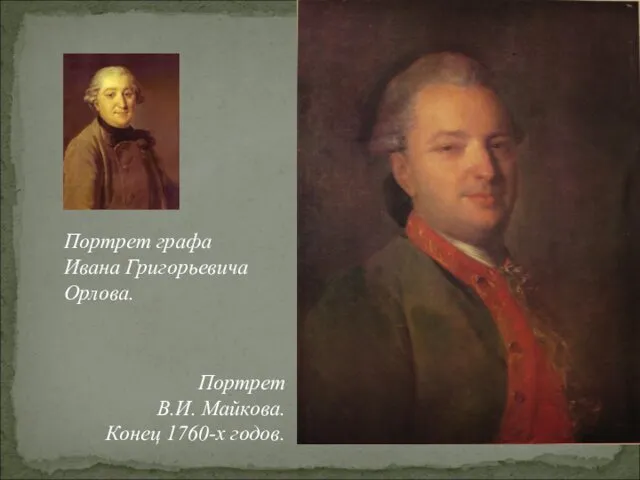 Портрет графа Ивана Григорьевича Орлова. Портрет В.И. Майкова. Конец 1760-х годов.