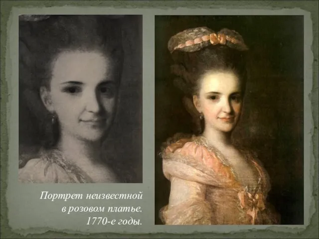 Портрет неизвестной в розовом платье. 1770-е годы.