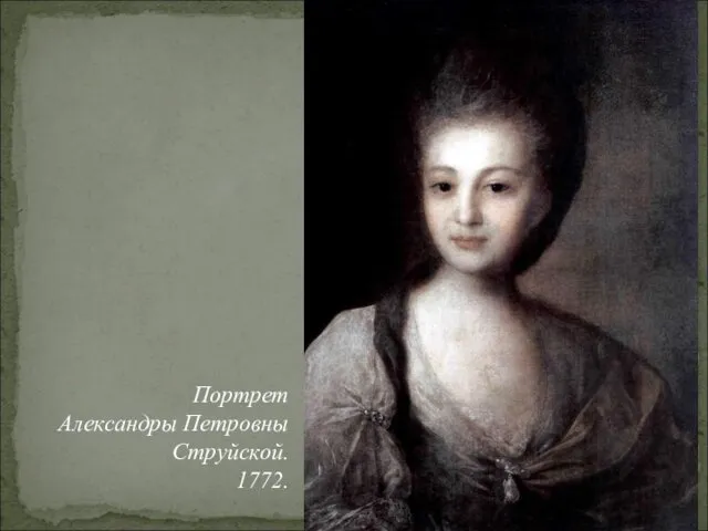 Портрет Александры Петровны Струйской. 1772.