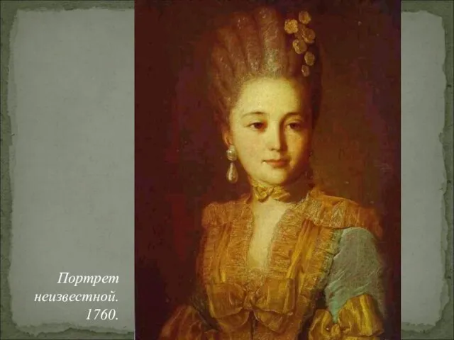 Портрет неизвестной. 1760.