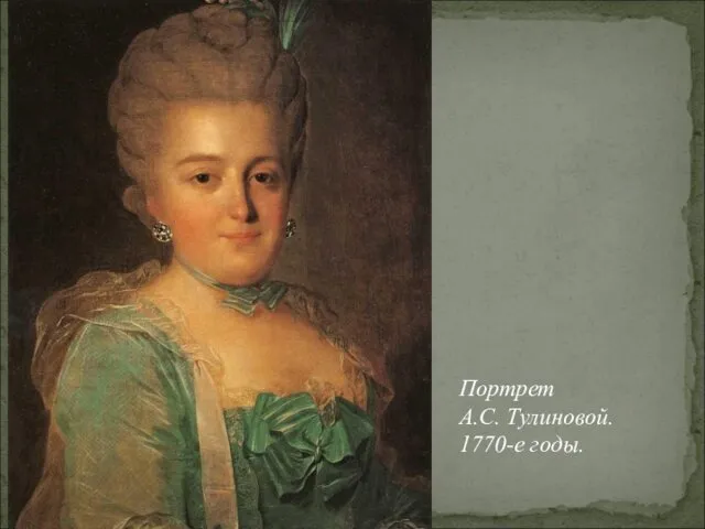 Портрет А.С. Тулиновой. 1770-е годы.
