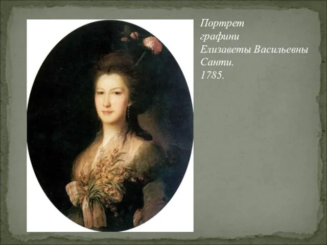 Портрет графини Елизаветы Васильевны Санти. 1785.