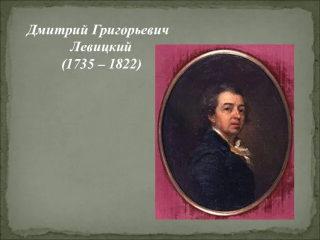 Дмитрий Григорьевич Левицкий (1735 – 1822)