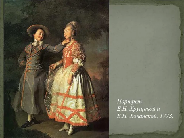 Портрет Е.Н. Хрущевой и Е.Н. Хованской. 1773.