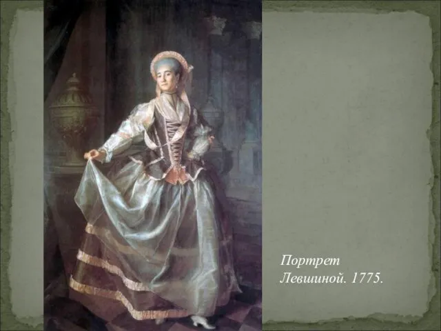 Портрет Левшиной. 1775.