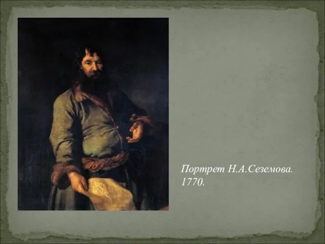 Портрет Н.А.Сеземова. 1770.