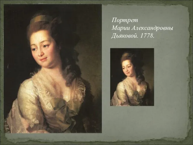 Портрет Марии Александровны Дьяковой. 1778.