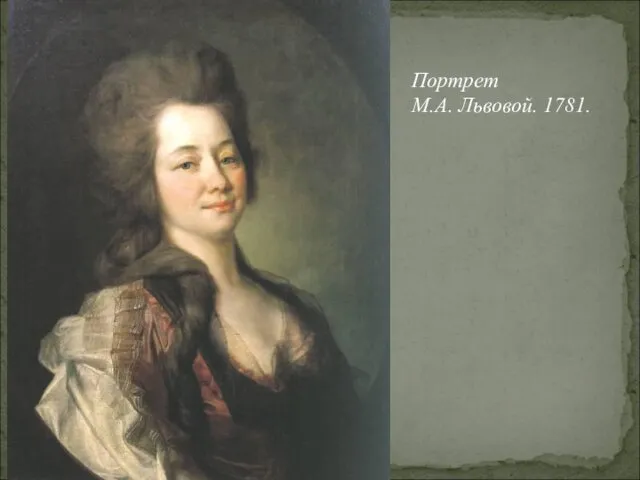Портрет М.А. Львовой. 1781.
