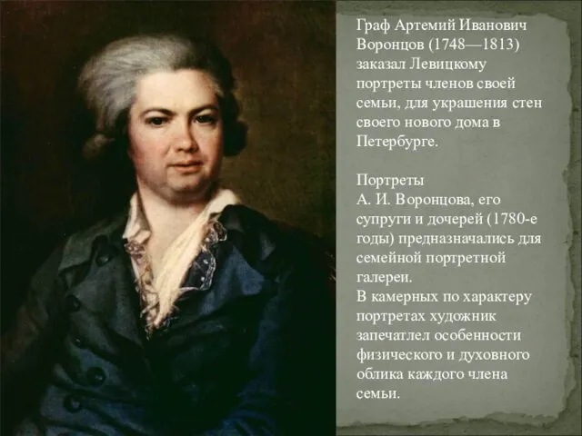 Граф Артемий Иванович Воронцов (1748—1813) заказал Левицкому портреты членов своей семьи, для украшения