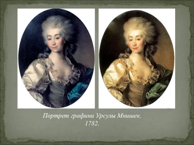 Портрет графини Урсулы Мнишек. 1782.