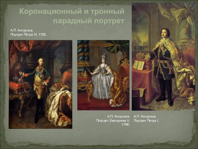 Коронационный и тронный парадный портрет А.П. Антропов. Портрет Петра III. 1762. А.П. Антропов.