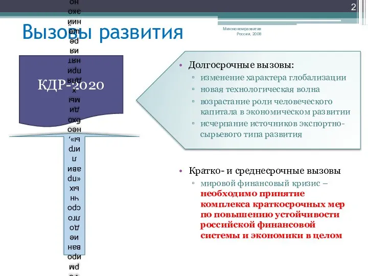 Вызовы развития Долгосрочные вызовы: изменение характера глобализации новая технологическая волна