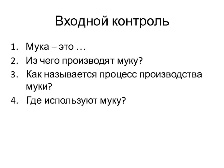 Входной контроль Мука – это … Из чего производят муку? Как называется процесс