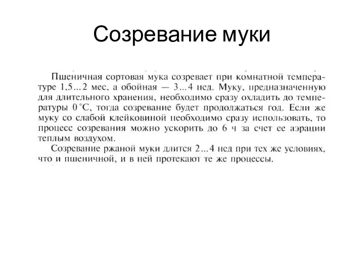 Созревание муки