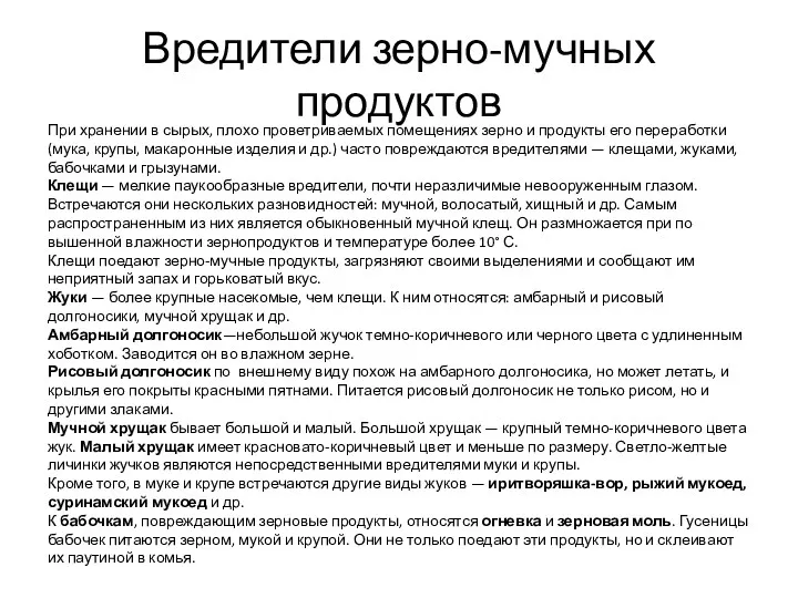 Вредители зерно-мучных продуктов При хранении в сырых, плохо проветриваемых помещениях зерно и продукты