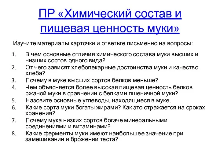 ПР «Химический состав и пищевая ценность муки» Изучите материалы карточки и ответьте письменно