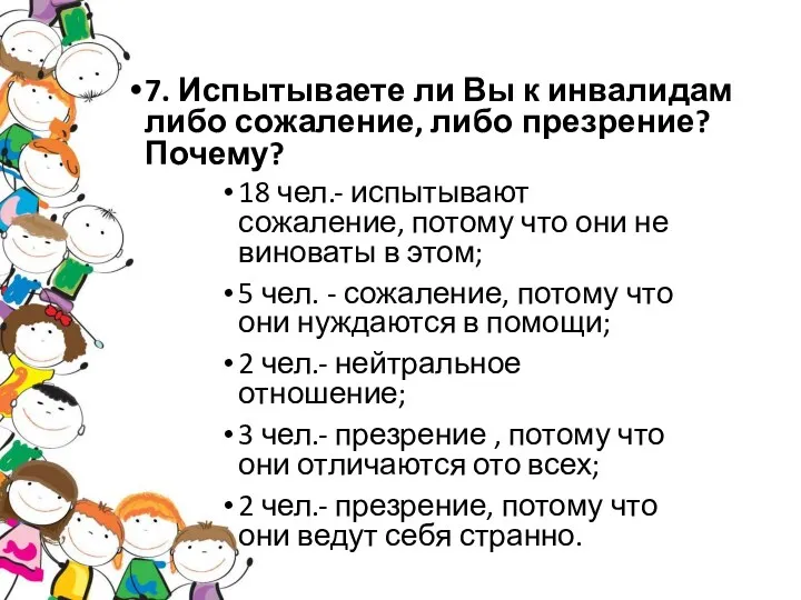 7. Испытываете ли Вы к инвалидам либо сожаление, либо презрение?