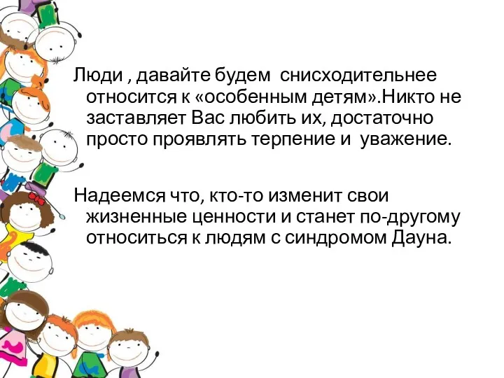 Люди , давайте будем снисходительнее относится к «особенным детям».Никто не