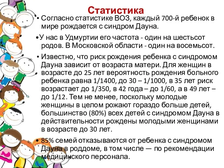 Статистика Согласно статистике ВОЗ, каждый 700-й ребенок в мире рождается