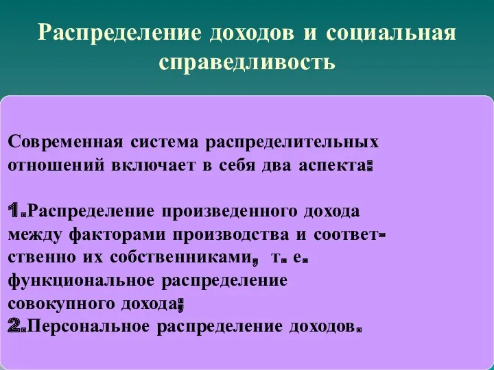 Современная система распределительных отношений включает в себя два аспекта: 1.Распределение