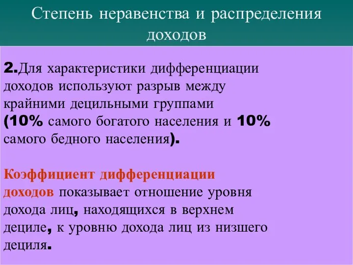 Степень неравенства и распределения доходов 2.Для характеристики дифференциации доходов используют