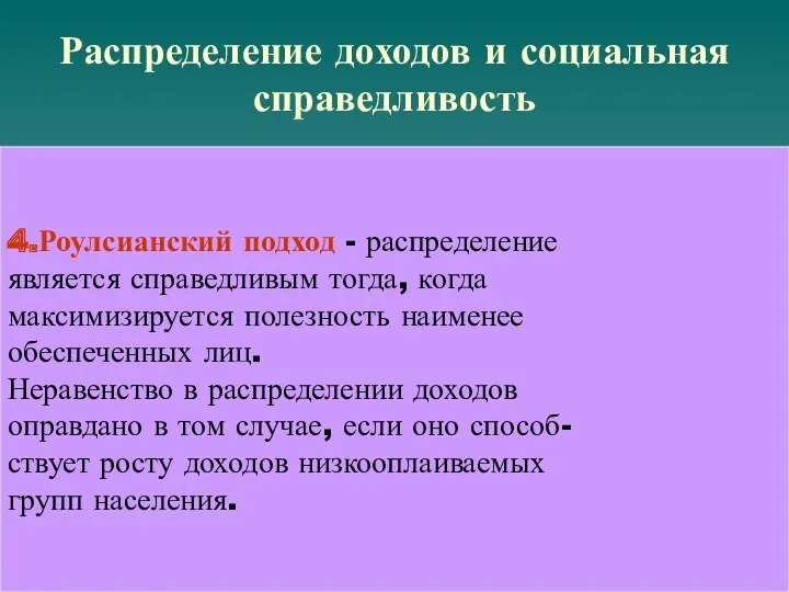 Распределение доходов и социальная справедливость 4.Роулсианский подход - распределение является