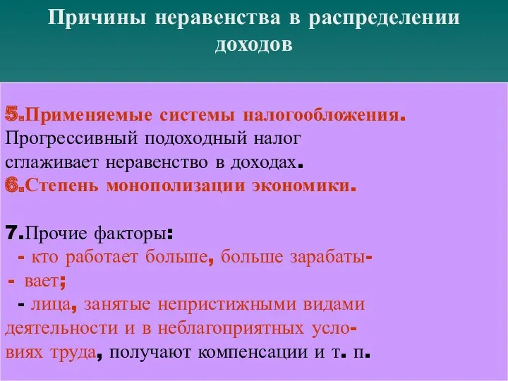 Причины неравенства в распределении доходов 5.Применяемые системы налогообложения. Прогрессивный подоходный