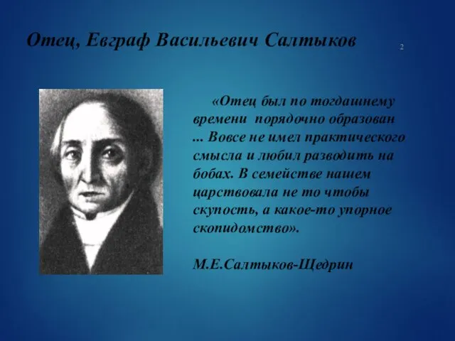 Отец, Евграф Васильевич Салтыков «Отец был по тогдашнему времени порядочно