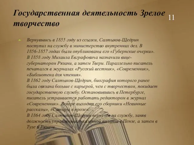 Государственная деятельность Зрелое творчество Вернувшись в 1855 году из ссылки, Салтыков-Щедрин поступил на