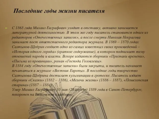 Последние годы жизни писателя С 1868 года Михаил Евграфович уходит в отставку, активно