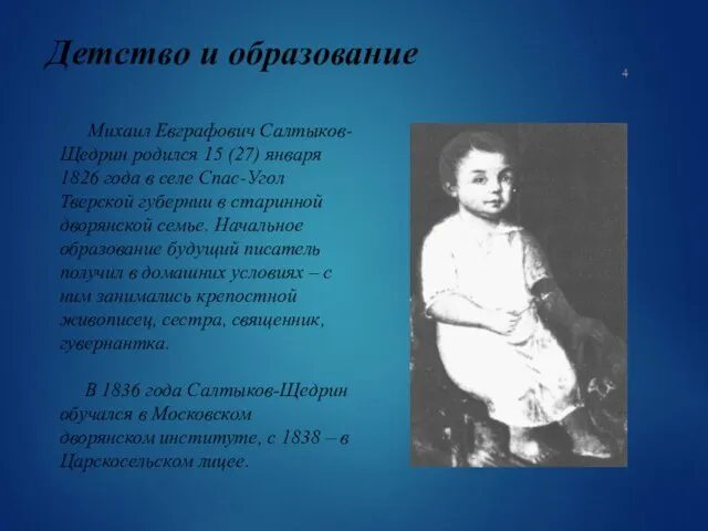 Детство и образование Михаил Евграфович Салтыков-Щедрин родился 15 (27) января