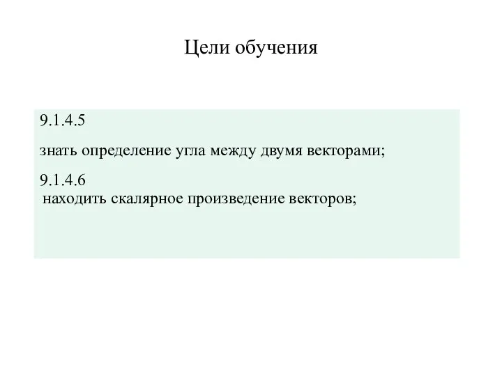 Цели обучения находить скалярное произведение векторов;