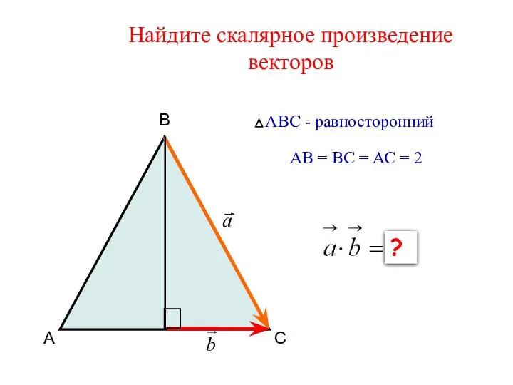 Найдите скалярное произведение векторов А В С АВС - равносторонний АВ = ВС