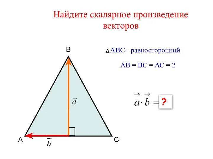 Найдите скалярное произведение векторов А В С АВС - равносторонний