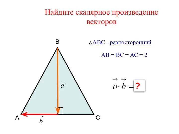 Найдите скалярное произведение векторов А В С АВС - равносторонний АВ = ВС