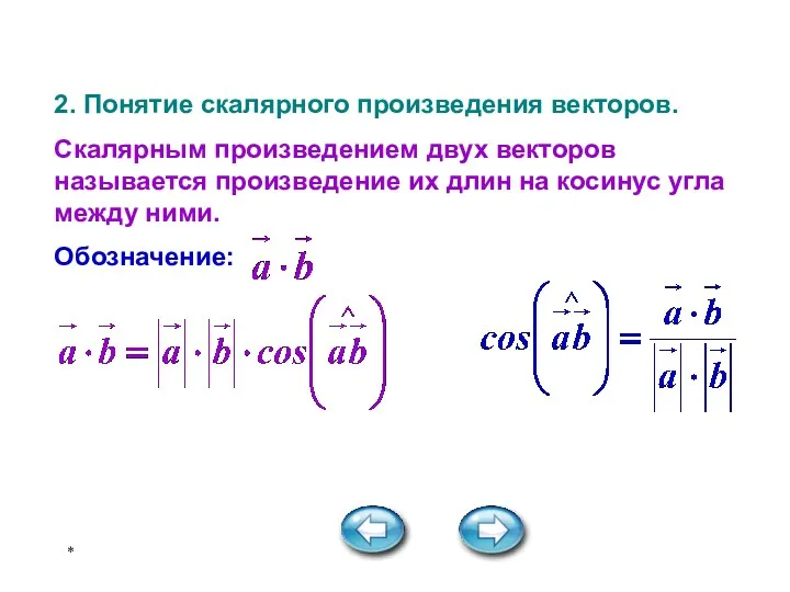 * Новый материал 2. Понятие скалярного произведения векторов. Скалярным произведением