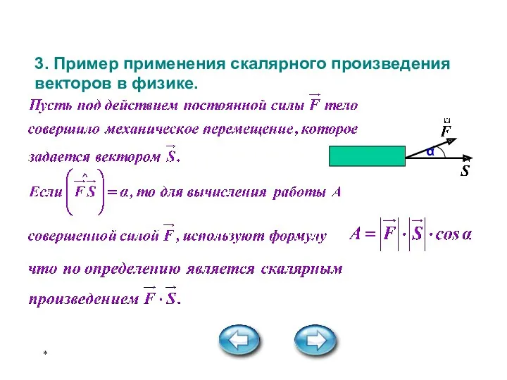 * Новый материал 3. Пример применения скалярного произведения векторов в физике.