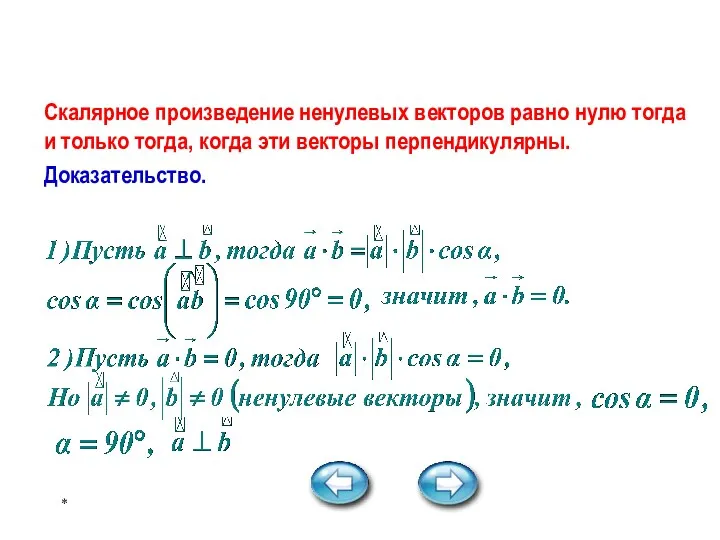 * Утверждения Скалярное произведение ненулевых векторов равно нулю тогда и только тогда, когда