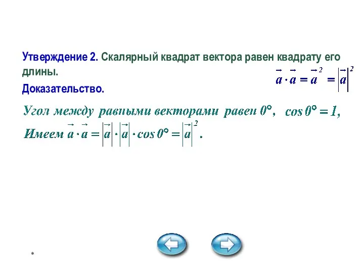 * Утверждения Утверждение 2. Скалярный квадрат вектора равен квадрату его длины. Доказательство.