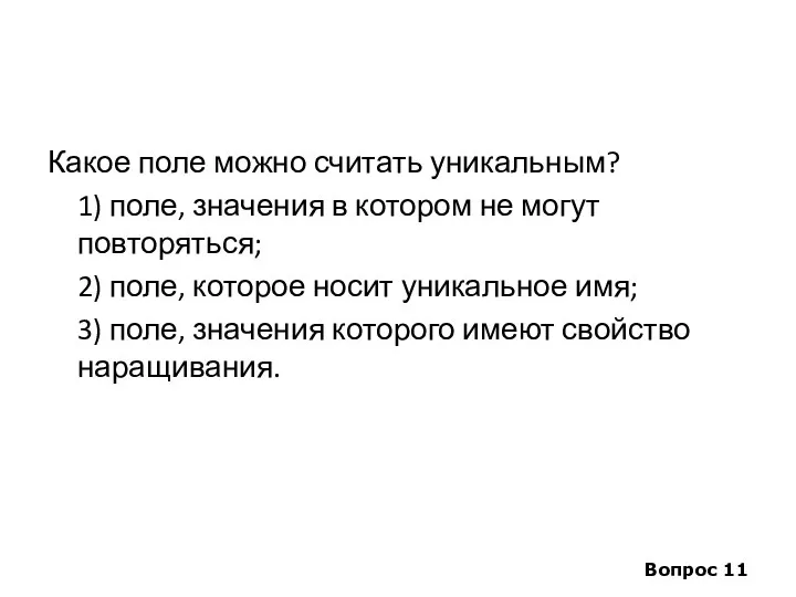 Какое поле можно считать уникальным? 1) поле, значения в котором