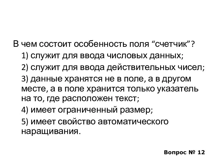 В чем состоит особенность поля “счетчик”? 1) служит для ввода