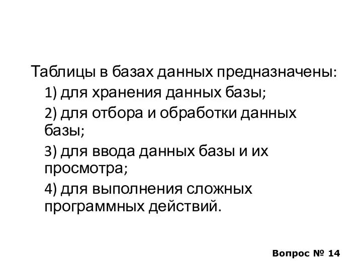 Таблицы в базах данных предназначены: 1) для хранения данных базы;