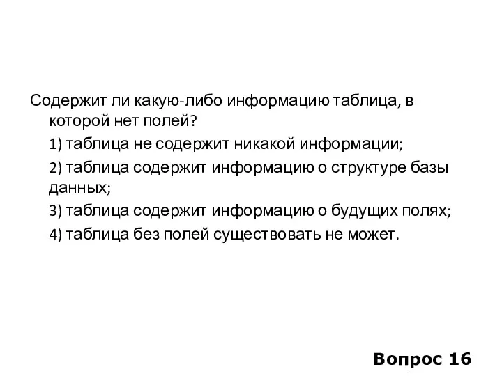 Содержит ли какую-либо информацию таблица, в которой нет полей? 1)