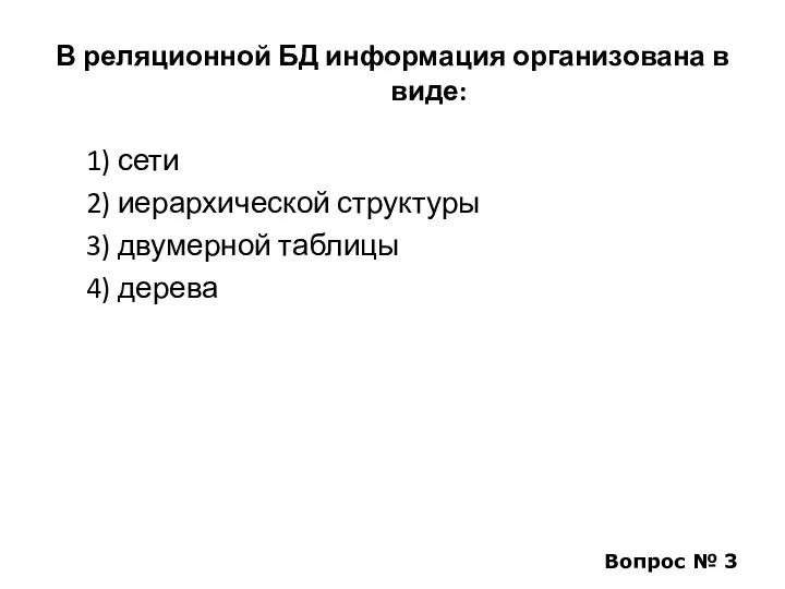 В реляционной БД информация организована в виде: 1) сети 2)