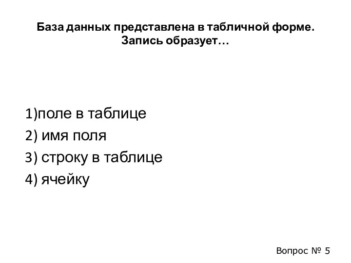 База данных представлена в табличной форме. Запись образует… 1)поле в