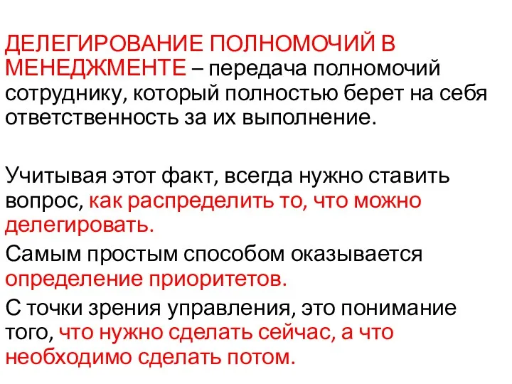 ДЕЛЕГИРОВАНИЕ ПОЛНОМОЧИЙ В МЕНЕДЖМЕНТЕ – передача полномочий сотруднику, который полностью