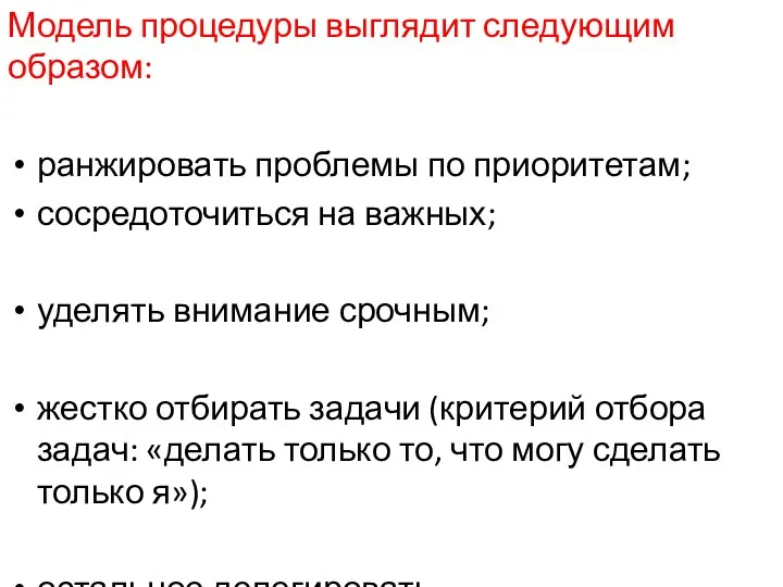 Модель процедуры выглядит следующим образом: ранжировать проблемы по приоритетам; сосредоточиться